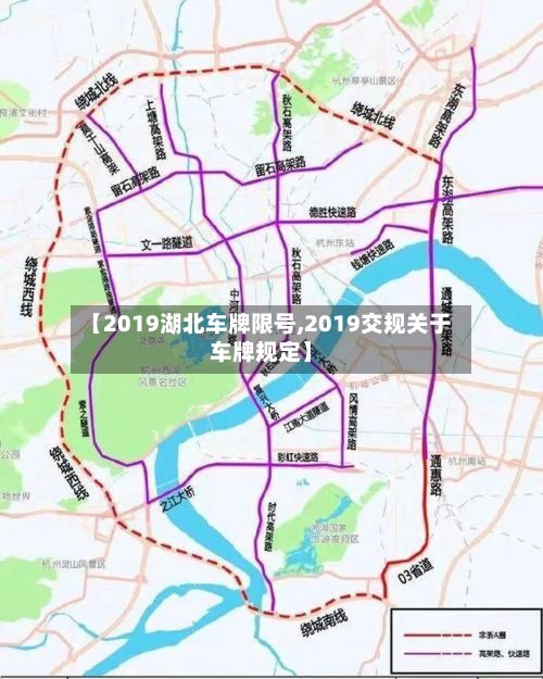 【2019湖北车牌限号,2019交规关于车牌规定】