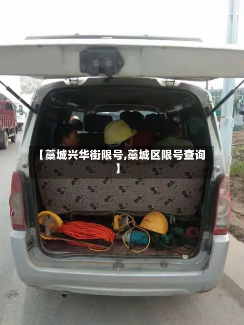 【藁城兴华街限号,藁城区限号查询】