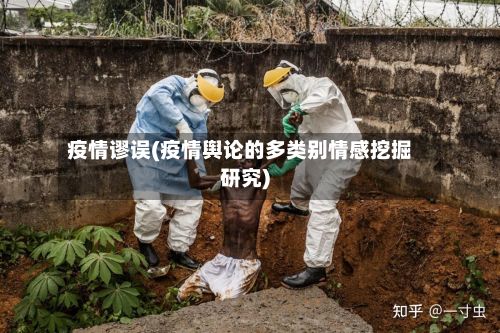 疫情谬误(疫情舆论的多类别情感挖掘研究)