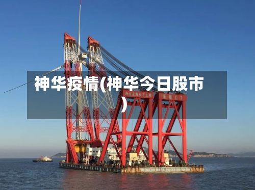 神华疫情(神华今日股市)