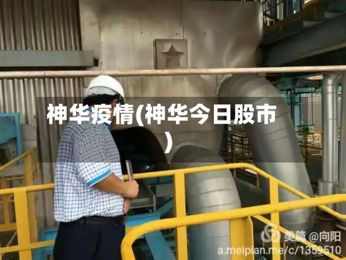 神华疫情(神华今日股市)-第3张图片