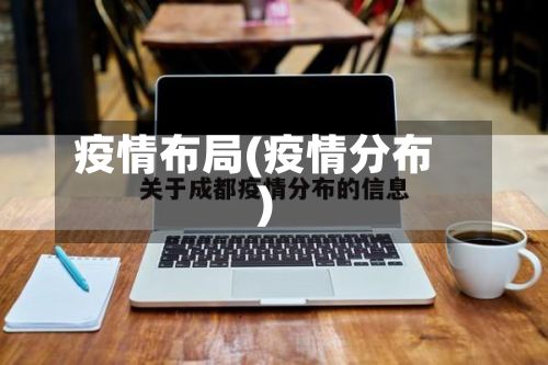 疫情布局(疫情分布)-第2张图片