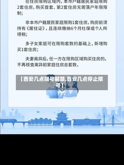 【西安几点限号解禁,西安几点停止限号】