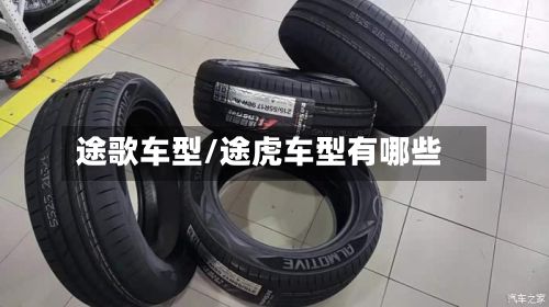 途歌车型/途虎车型有哪些