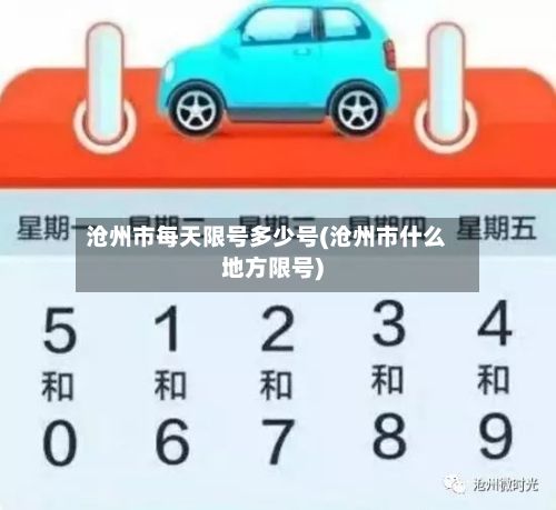 沧州市每天限号多少号(沧州市什么地方限号)