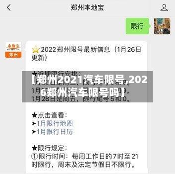 【郑州2021汽车限号,2026郑州汽车限号吗】-第2张图片