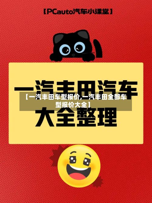 【一汽丰田车型报价,一汽丰田全部车型报价大全】