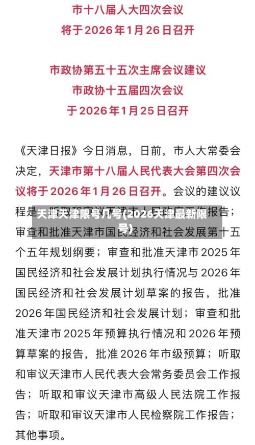 天津天津限号几号(2026天津最新限号)-第2张图片