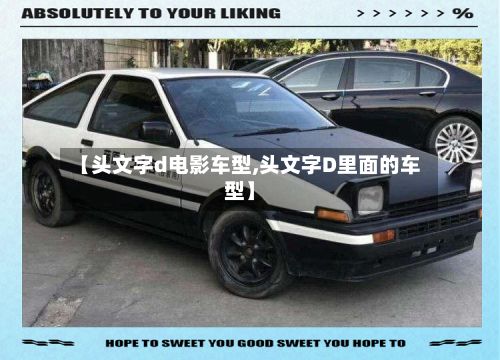 【头文字d电影车型,头文字D里面的车型】-第2张图片