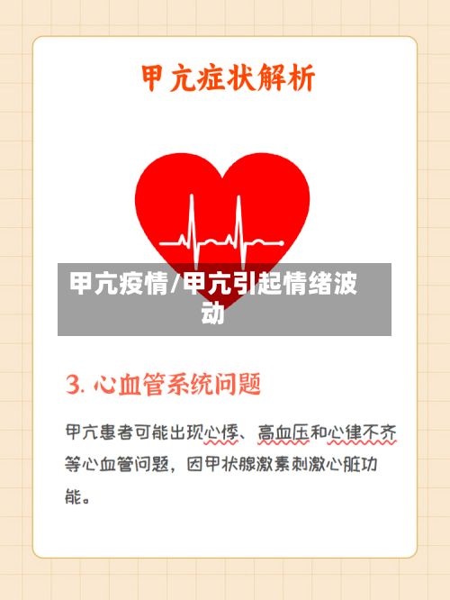 甲亢疫情/甲亢引起情绪波动-第2张图片