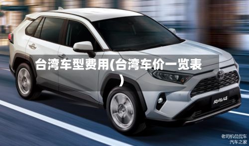 台湾车型费用(台湾车价一览表)-第2张图片