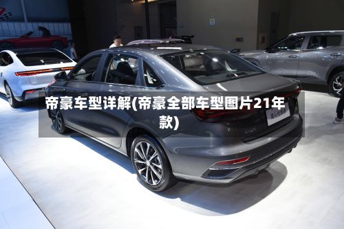 帝豪车型详解(帝豪全部车型图片21年款)-第2张图片
