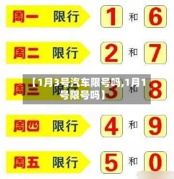 【1月3号汽车限号吗,1月1号限号吗】