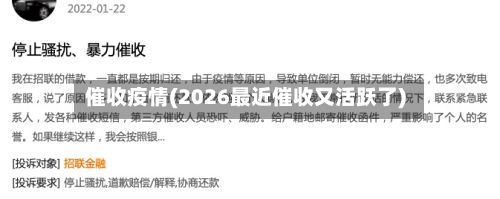 催收疫情(2026最近催收又活跃了)