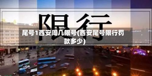 尾号1西安周几限号(西安尾号限行罚款多少)-第2张图片
