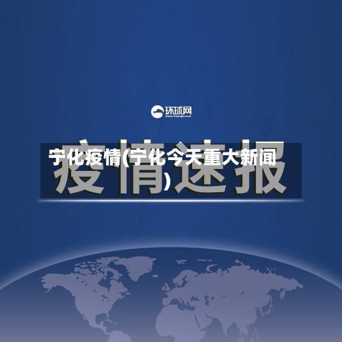 宁化疫情(宁化今天重大新闻)-第3张图片