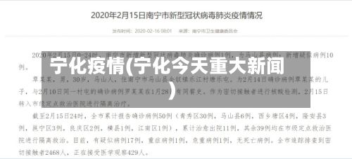 宁化疫情(宁化今天重大新闻)-第2张图片
