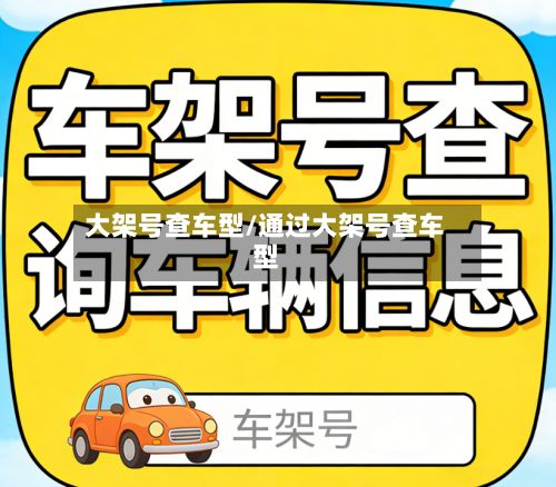 大架号查车型/通过大架号查车型-第2张图片