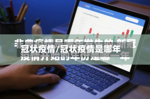 冠状疫情/冠状疫情是哪年