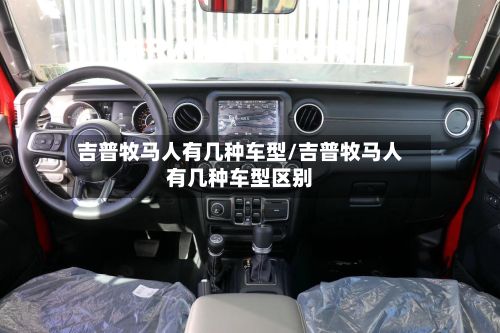 吉普牧马人有几种车型/吉普牧马人有几种车型区别-第2张图片