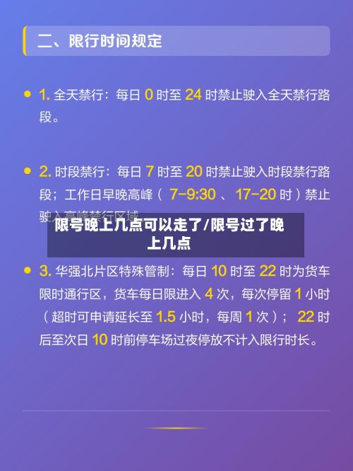 限号晚上几点可以走了/限号过了晚上几点-第2张图片