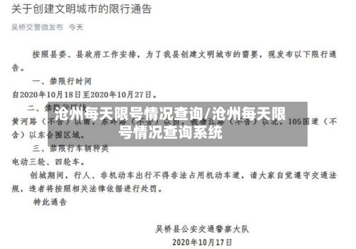 沧州每天限号情况查询/沧州每天限号情况查询系统-第3张图片