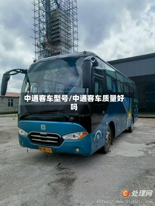 中通客车型号/中通客车质量好吗-第2张图片