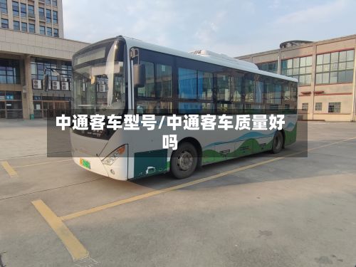 中通客车型号/中通客车质量好吗-第3张图片