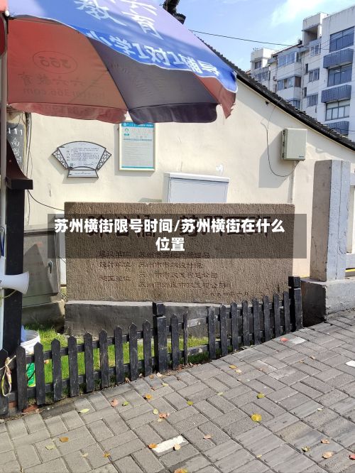 苏州横街限号时间/苏州横街在什么位置
