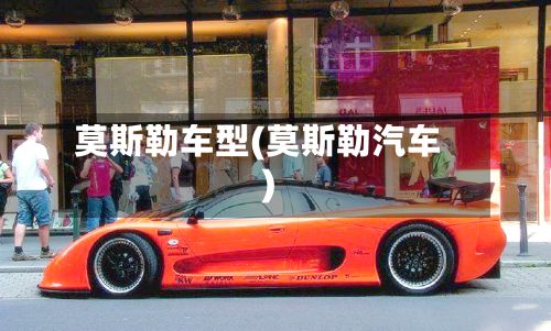 莫斯勒车型(莫斯勒汽车)-第2张图片