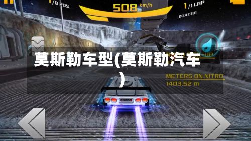 莫斯勒车型(莫斯勒汽车)-第3张图片
