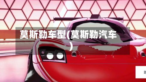 莫斯勒车型(莫斯勒汽车)