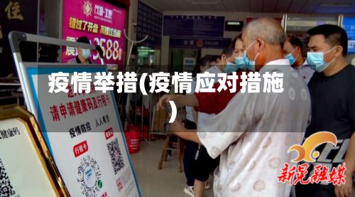 疫情举措(疫情应对措施)-第2张图片