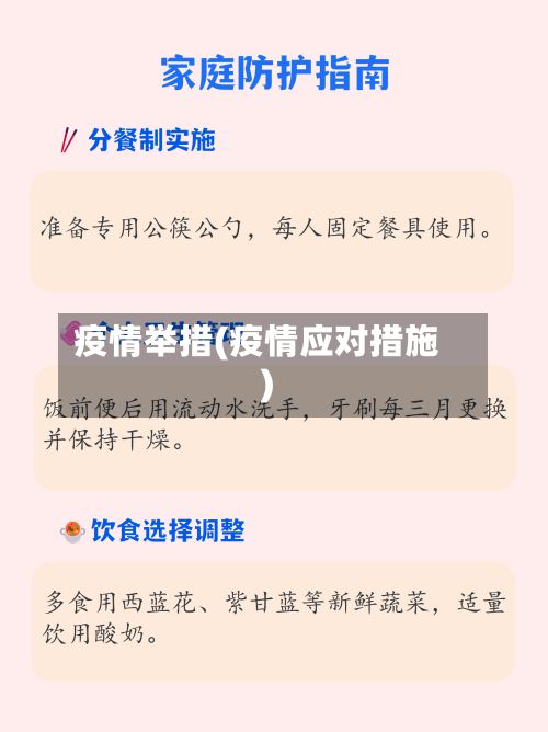 疫情举措(疫情应对措施)-第3张图片