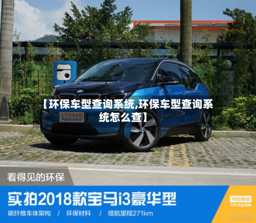 【环保车型查询系统,环保车型查询系统怎么查】-第2张图片
