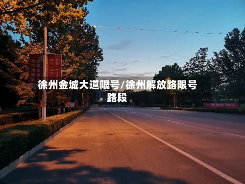 徐州金城大道限号/徐州解放路限号路段-第2张图片