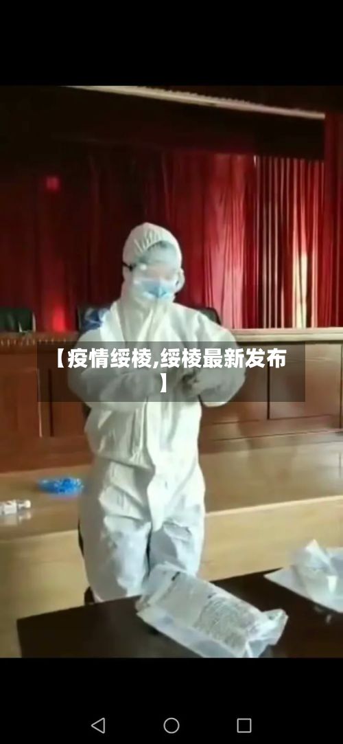 【疫情绥棱,绥棱最新发布】
