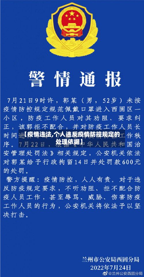 【疫情违法,个人违反疫情防控规定的处理依据】-第2张图片