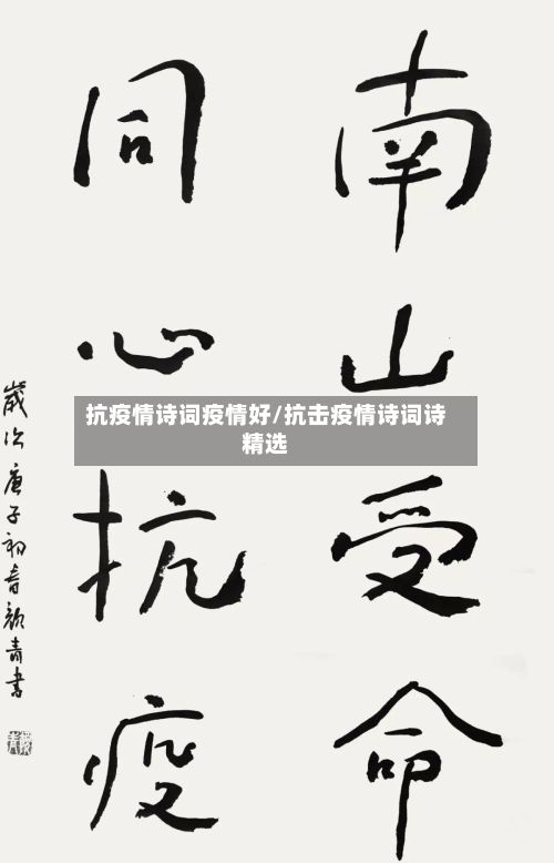 抗疫情诗词疫情好/抗击疫情诗词诗精选