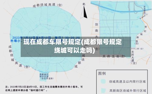现在成都车限号规定(成都限号规定绕城可以走吗)