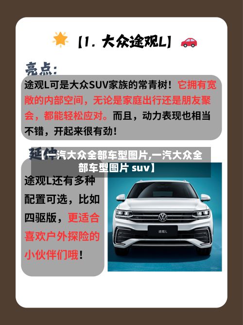 【一汽大众全部车型图片,一汽大众全部车型图片 suv】
