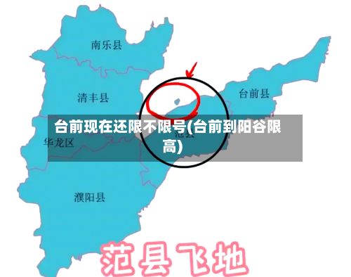 台前现在还限不限号(台前到阳谷限高)