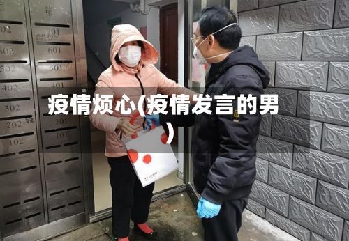 疫情烦心(疫情发言的男)-第3张图片