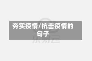 夯实疫情/抗击疫情的句子