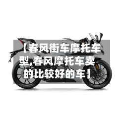 【春风街车摩托车型,春风摩托车卖的比较好的车】-第3张图片