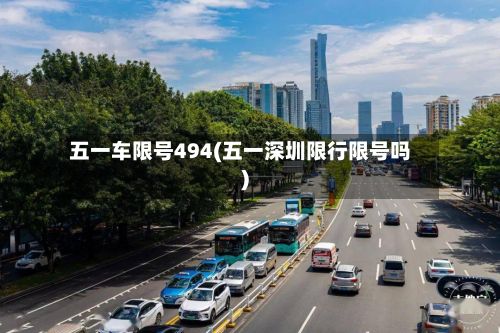 五一车限号494(五一深圳限行限号吗)