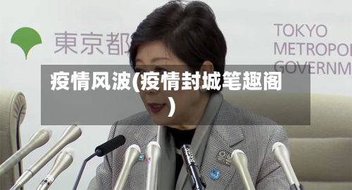 疫情风波(疫情封城笔趣阁)-第2张图片