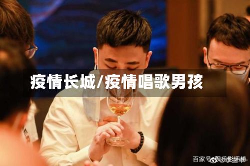 疫情长城/疫情唱歌男孩