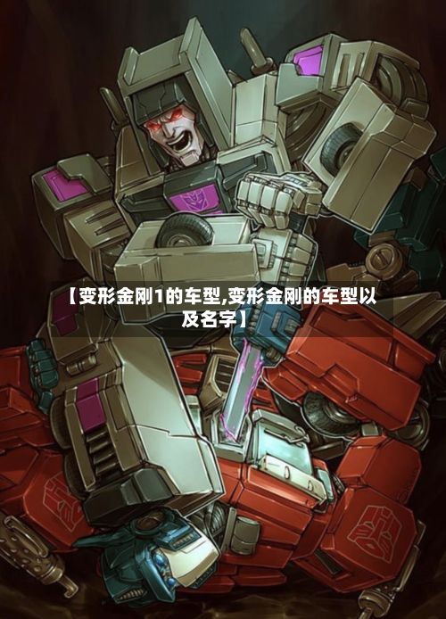 【变形金刚1的车型,变形金刚的车型以及名字】