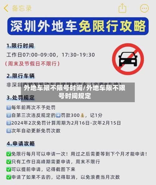 外地车限不限号时间/外地车限不限号时间规定